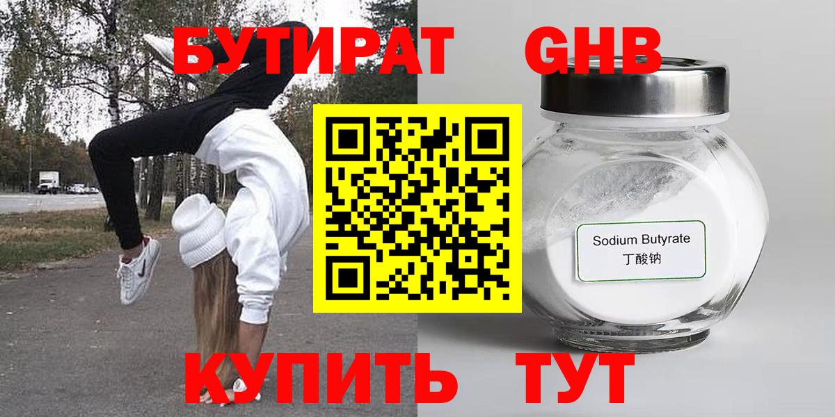 БУТИРАТ Butirat Ставрополь