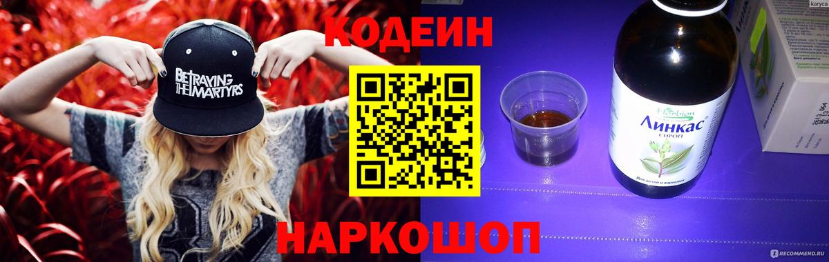 Кодеин напиток Lean (лин) Ставрополь